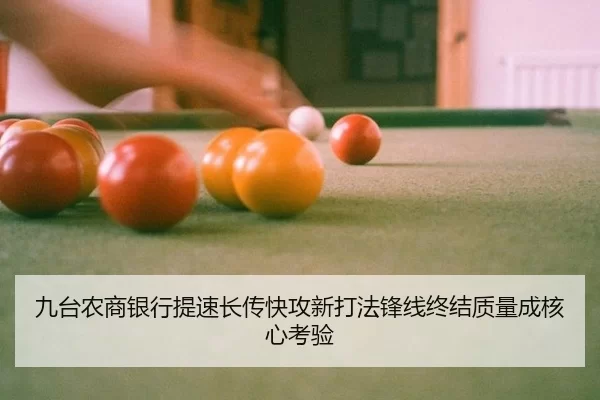 jiu-tai-nong-shang-yin-hang-ti-su-zhang-chuan-kuai-gong-xin-da-fa-feng-xian-zhong-jie-zhi-liang-cheng-he-xin-kao-yan-2-150.jpg
