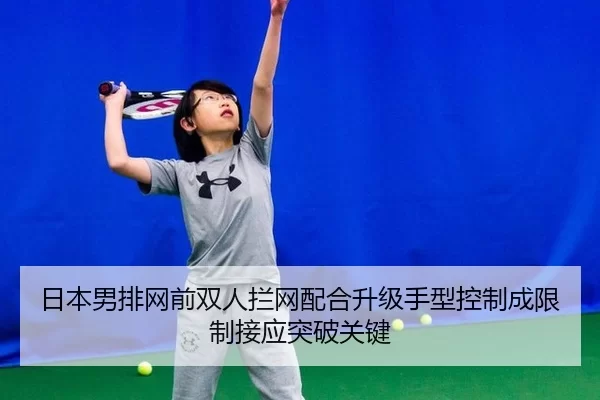 ri-ben-nan-pai-wang-qian-shuang-ren-lan-wang-pei-he-sheng-ji-shou-xing-kong-zhi-cheng-xian-zhi-jie-ying-tu-po-guan-jian-2-301.jpg